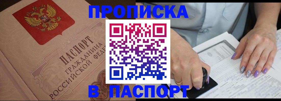 купить прописку в Волгодонске