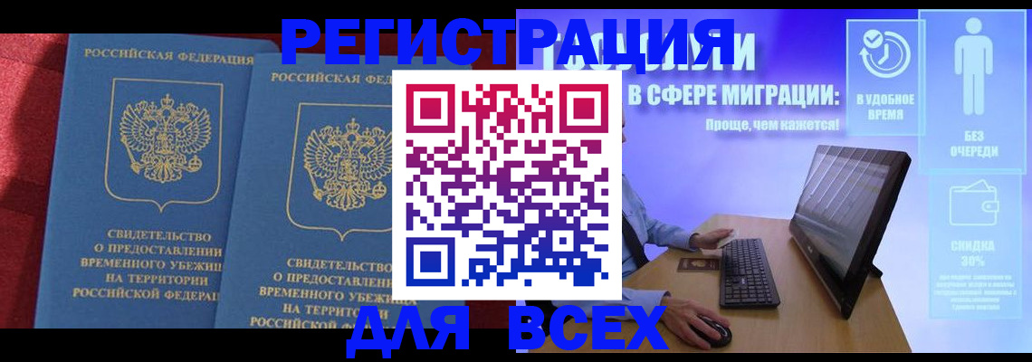временная регистрация купить в Волгодонске