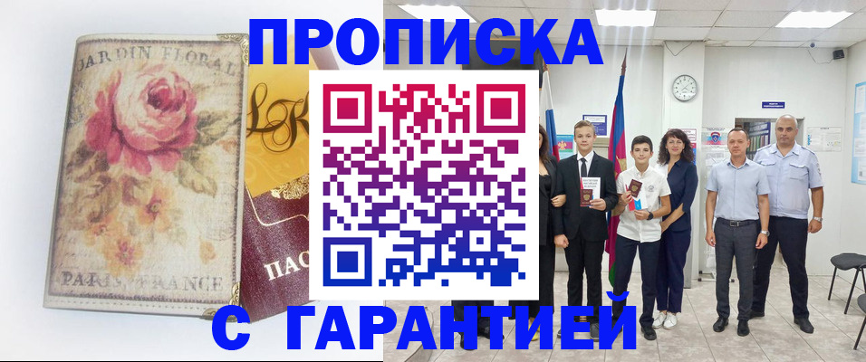 купить прописку в Волгодонске